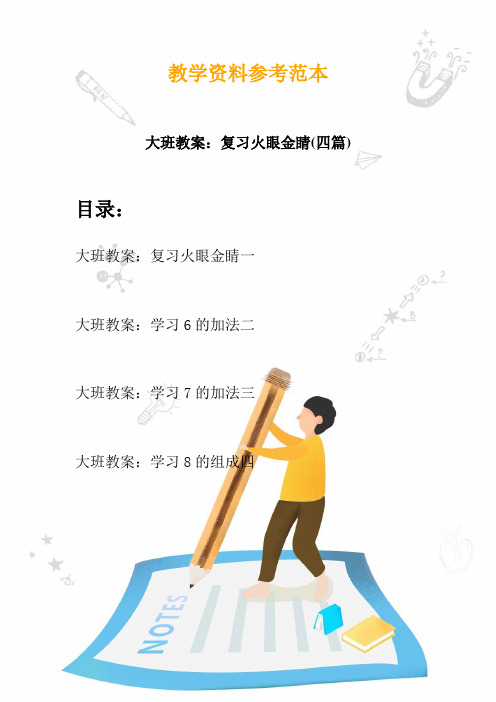 【幼教】大班教案：复习火眼金睛(四篇)