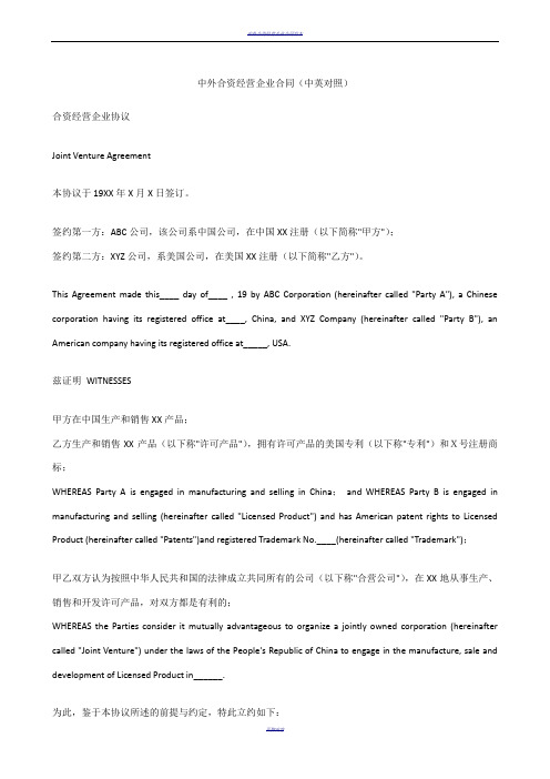 中外合资经营企业合同(中英对照)