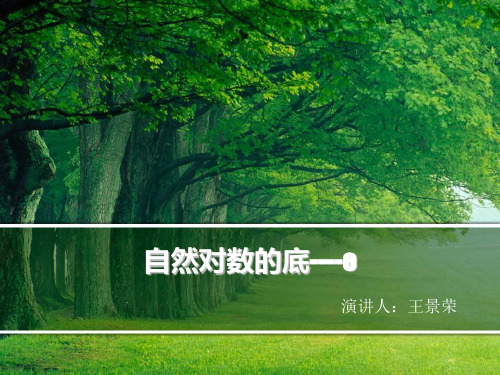 “e”的来历及其在自然界中的应用