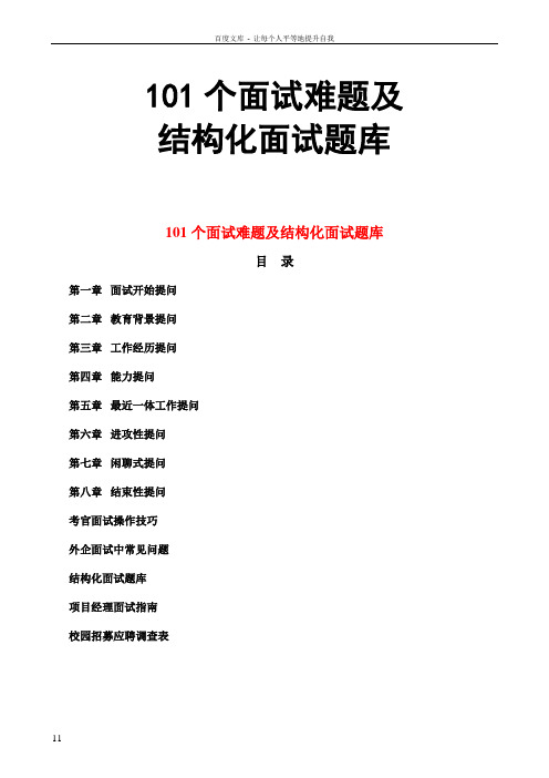 101个面试难题及结构化面试题库