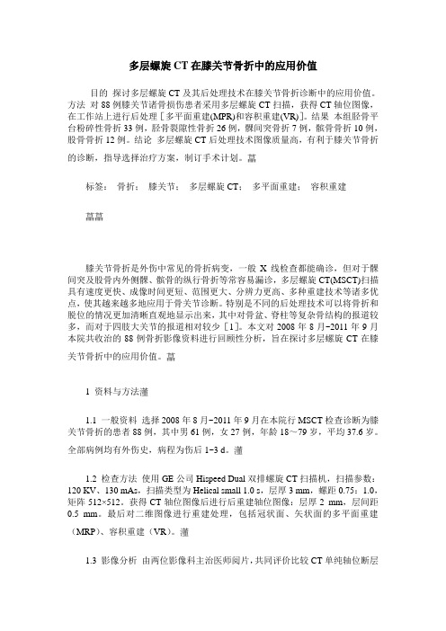 多层螺旋CT在膝关节骨折中的应用价值
