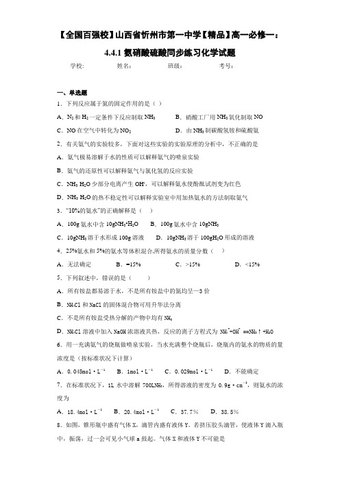 高中高一必修一：4.4.1氨硝酸硫酸同步练习化学试题(答案解析)
