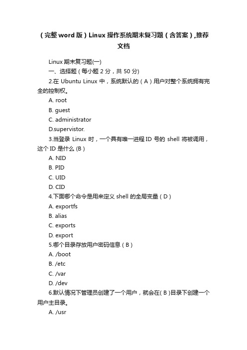 （完整word版）Linux操作系统期末复习题（含答案）,推荐文档