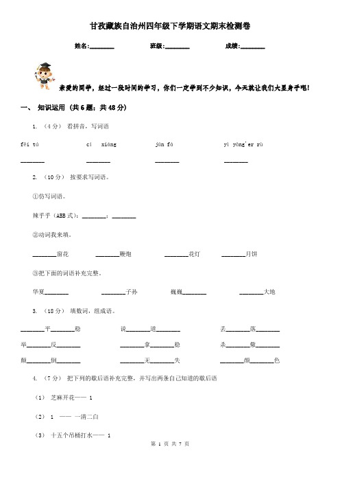 甘孜藏族自治州四年级下学期语文期末检测卷
