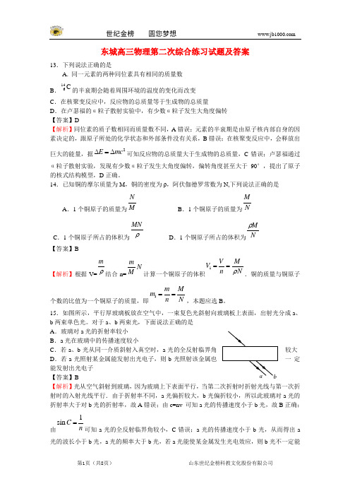 北京市东城区2013届高三理综下学期综合练习(二)(东城二模,物理部分,含解析)