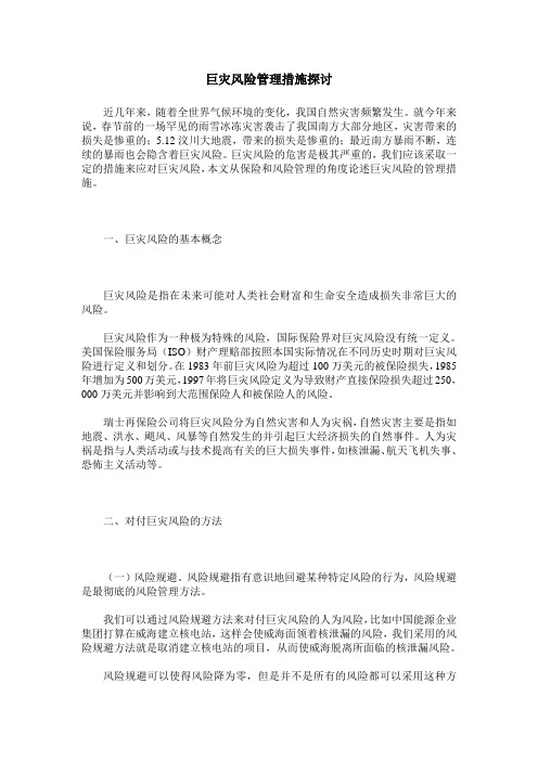 巨灾风险管理措施探讨