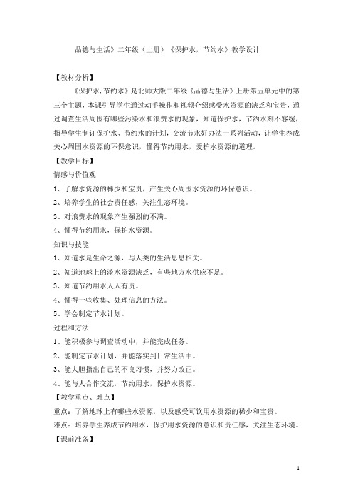 二年级品德与生活上册《保护水 节约水》教学设计