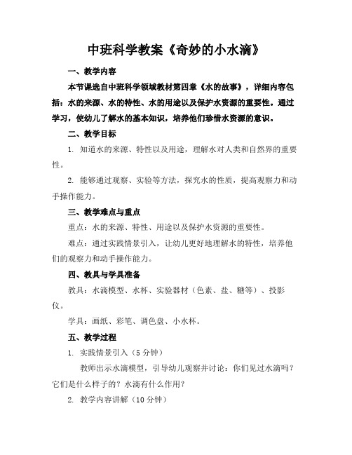 中班科学教案《奇妙的小水滴》