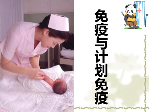 人教版八年级下册第八单元第一章第二节《免疫和计划免疫》课件(32张ppt)
