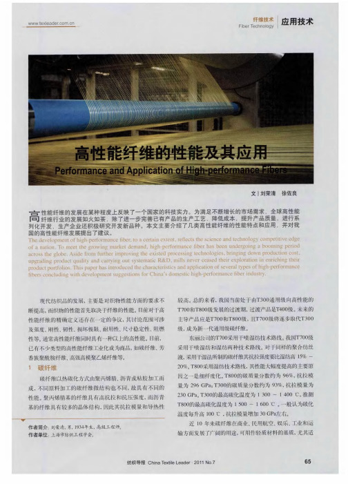 高性能纤维的性能及其应用