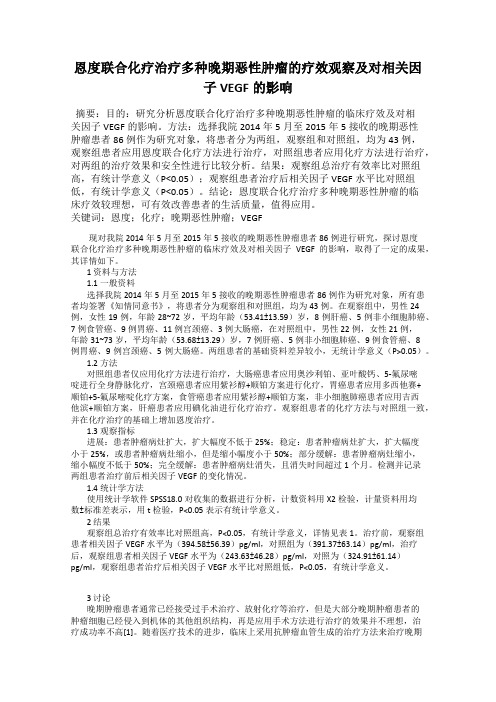 恩度联合化疗治疗多种晚期恶性肿瘤的疗效观察及对相关因子VEGF的影响
