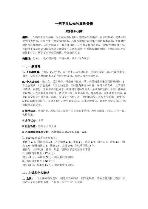 一例不良认知的案例分析