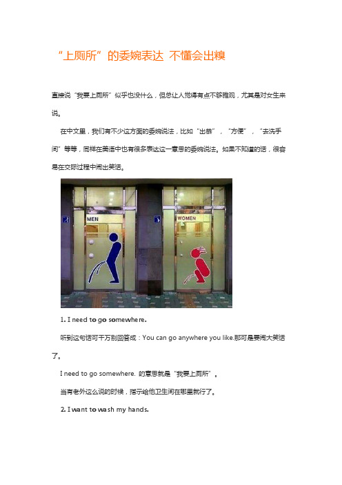 “上厕所”的委婉表达 不懂会出糗