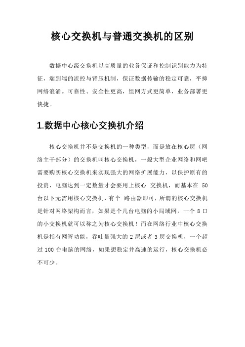 核心交换机与普通交换机的区别