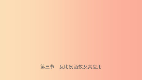 福建省2019年中考数学复习 第三章 函数 第三节 反比例函数及其应用课件