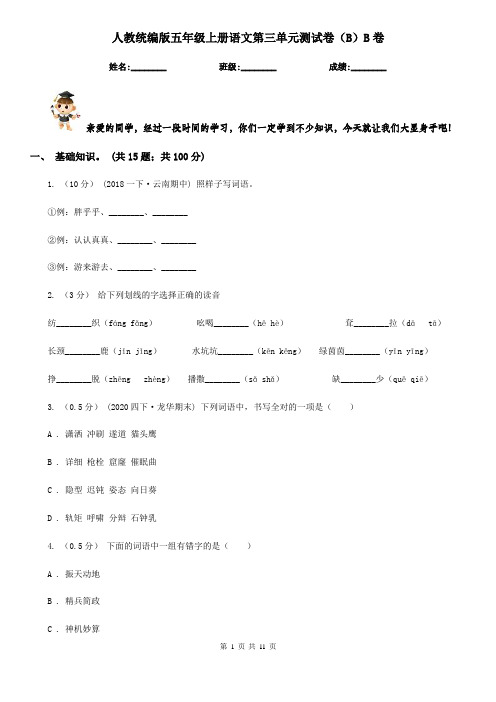 人教统编版五年级上册语文第三单元测试卷(B)B卷