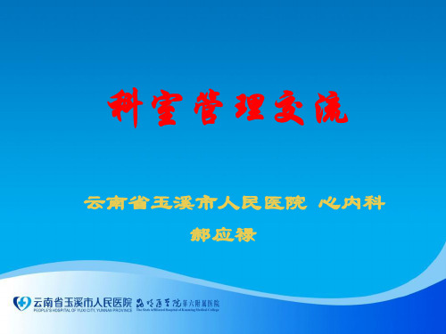 如何做好科室管理