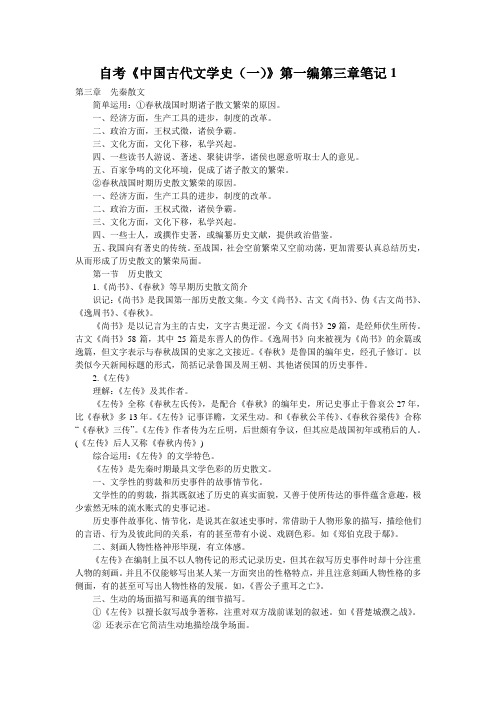 自考《中国古代文学史(一)》第一编第三章笔记1