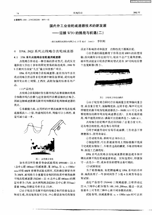 国内外工业齿轮减速器技术的新发展——迎接WTO的挑战与机遇(二)