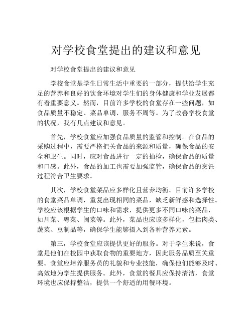 对学校食堂提出的建议和意见