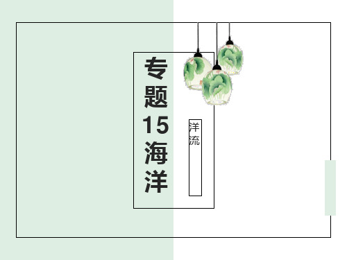 高考地理一轮复习 专题15 海洋——洋流 (34张PPT)