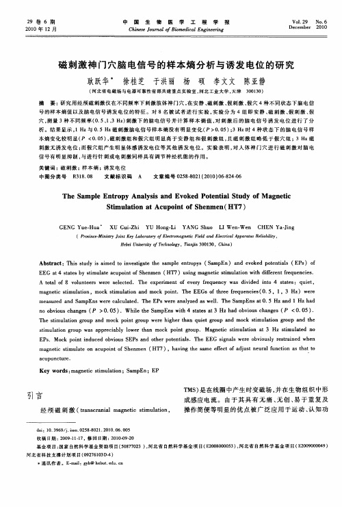 磁刺激神门穴脑电信号的样本熵分析与诱发电位的研究