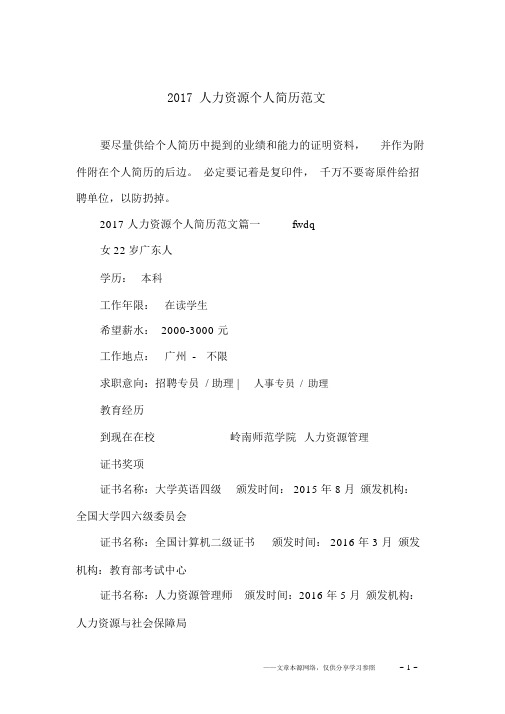 2017人力资源个人简历范文