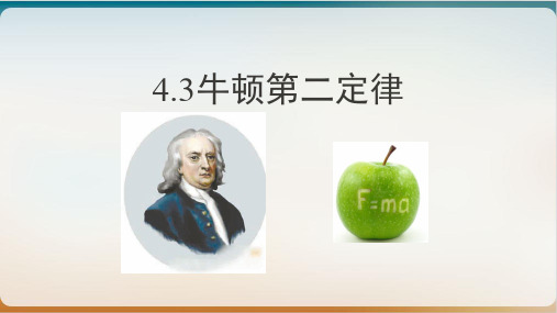 牛顿第二定律—新人教版教材高中物理必修第一册教学PPT