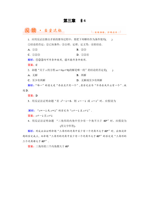 2018年数学同步优化指导北师大版选修1-2练习：3-4 反