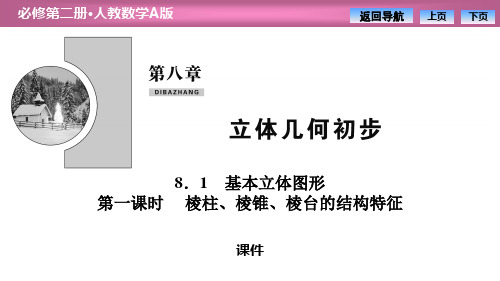 人教高中数学必修二A版《基本立体图形》立体几何初步说课教学课件复习(棱柱、棱锥、棱台的结构特征)