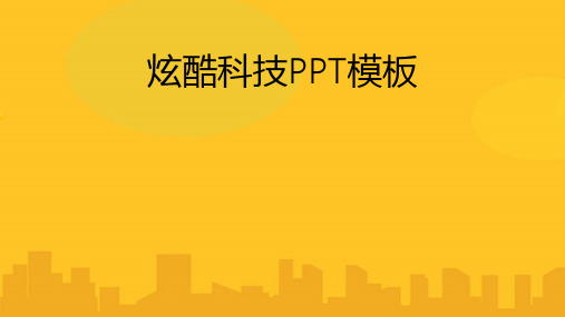炫酷科技模板PPT优秀版资料