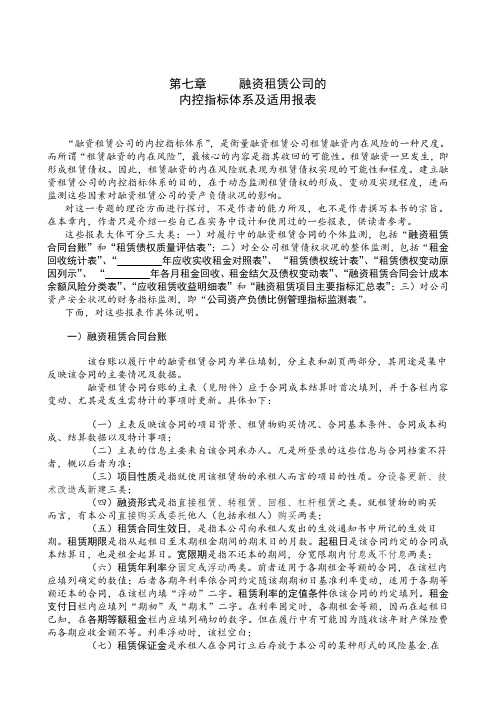 第07章融资租赁公司的内控指标体系及适用报表.doc