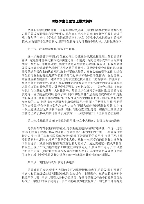 职校学生自主管理模式初探