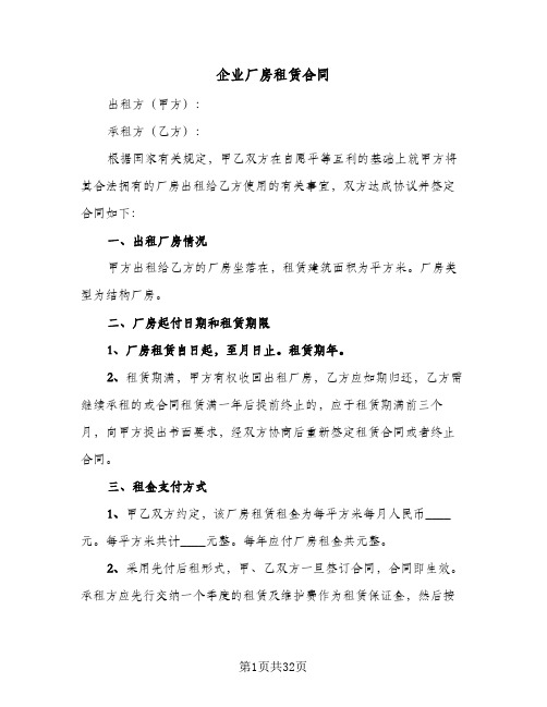 企业厂房租赁合同(九篇)