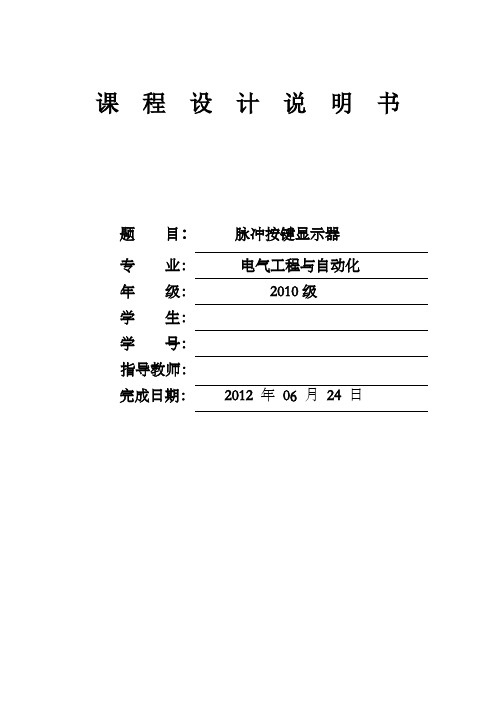 脉冲按键显示器设计课程设计说明书