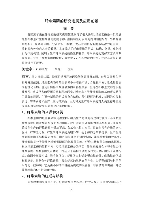 纤维素酶的研究进展及应用前景