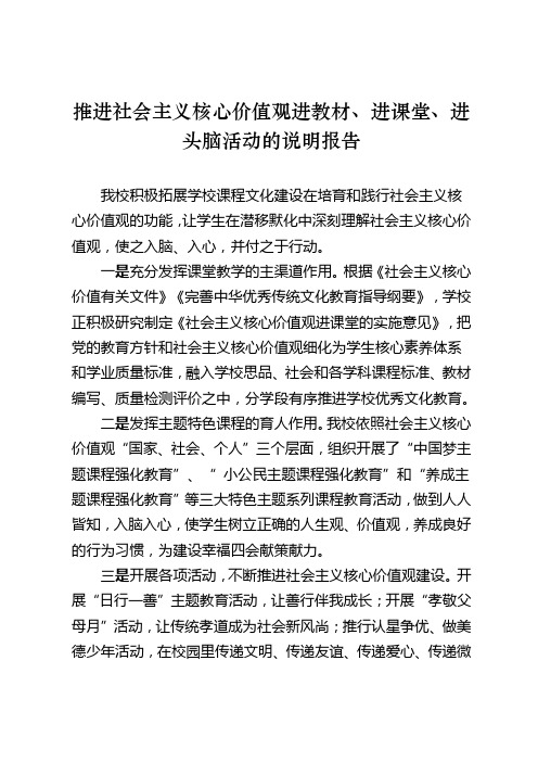 1、推进核心价值观进教材、进课堂、进学生头脑的活动说明报告