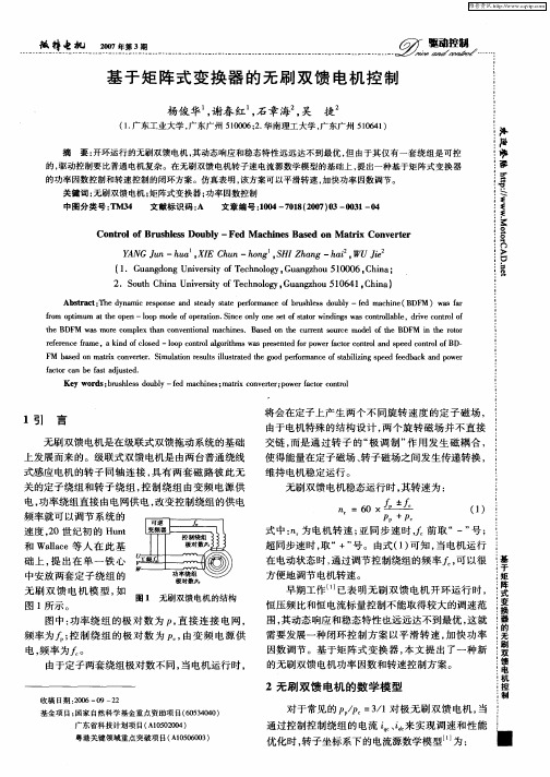 基于矩阵式变换器的无刷双馈电机控制
