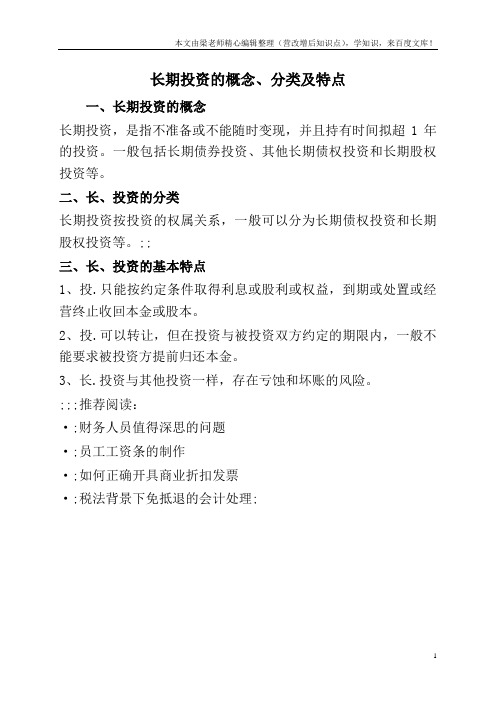 长期投资的概念、分类及特点