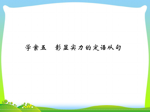 高考英语(江苏专用译林)大一轮复习课件：第三部分+写作增分攻略+学案五 彰显实力的定语从句.ppt