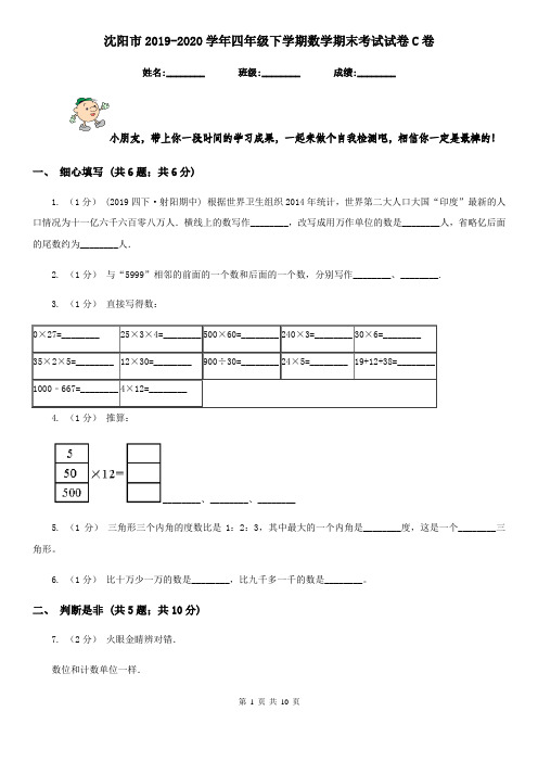 沈阳市2019-2020学年四年级下学期数学期末考试试卷C卷