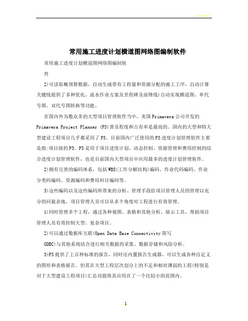 常用施工进度计划横道图网络图编制软件