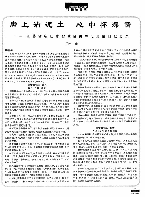 脚上沾泥土心中怀深情——江苏省宿迁市宿城区委书记民情日记之二