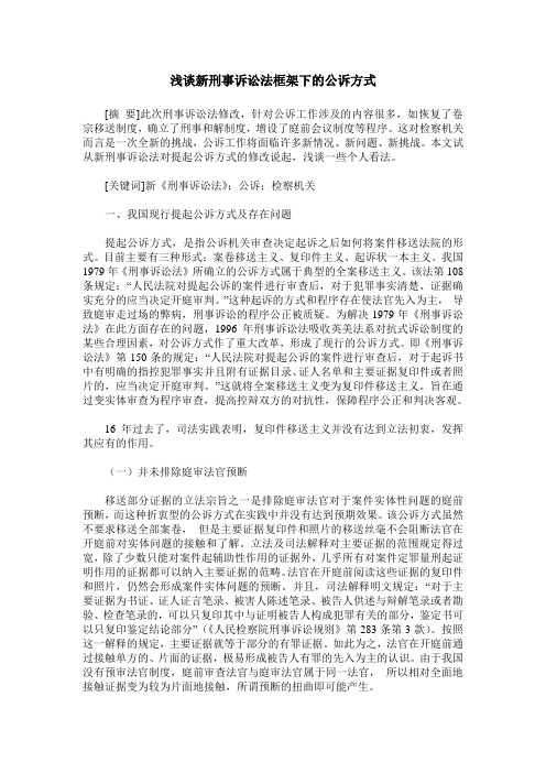 浅谈新刑事诉讼法框架下的公诉方式