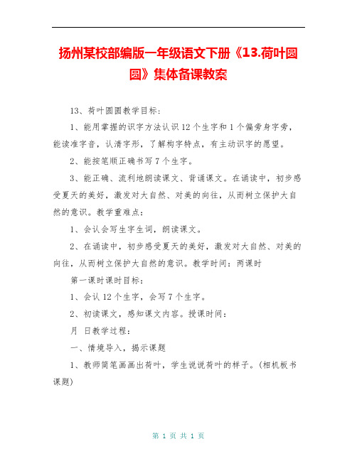 扬州某校部编版一年级语文下册《13.荷叶圆圆》集体备课教案
