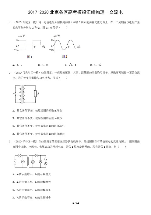 2017-2020北京各区高考模拟汇编物理-交流电(2)