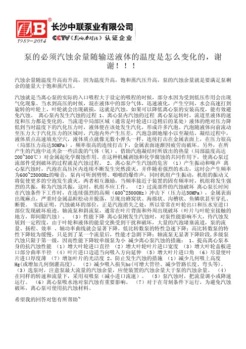 泵的必须汽蚀余量随输送液体的温度是怎么变化的,谢谢!!!