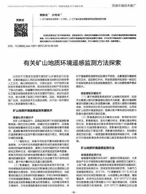 有关矿山地质环境遥感监测方法探索
