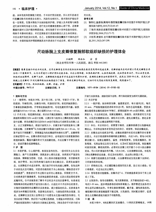 尺动脉腕上支皮瓣修复腕部软组织缺损的护理体会