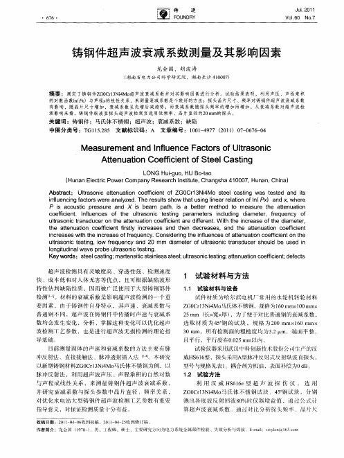 铸钢件超声波衰减系数测量及其影响因素